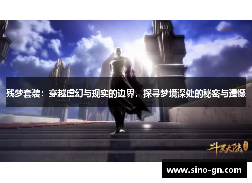 残梦套装：穿越虚幻与现实的边界，探寻梦境深处的秘密与遗憾