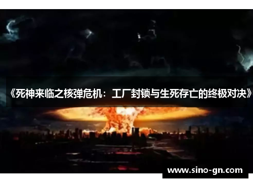 《死神来临之核弹危机：工厂封锁与生死存亡的终极对决》