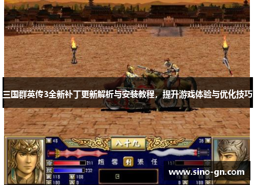 三国群英传3全新补丁更新解析与安装教程，提升游戏体验与优化技巧