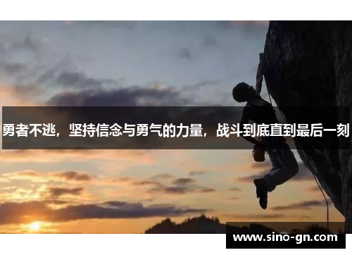 勇者不逃，坚持信念与勇气的力量，战斗到底直到最后一刻