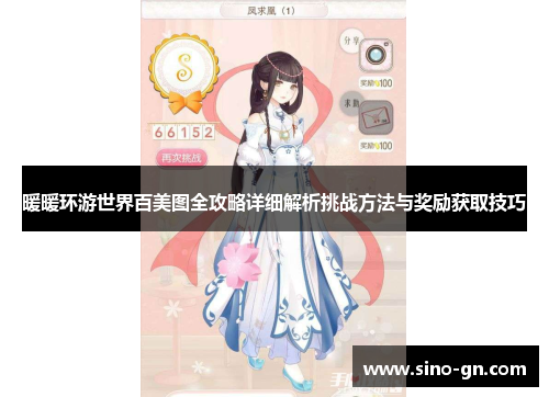 暖暖环游世界百美图全攻略详细解析挑战方法与奖励获取技巧