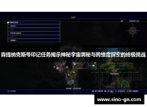 森提纳克斯号印记任务揭示神秘宇宙奥秘与跨维度探索的终极挑战
