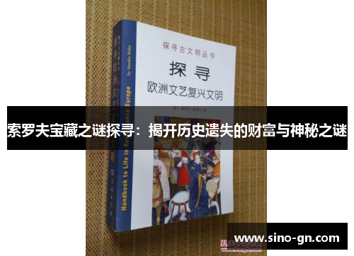 索罗夫宝藏之谜探寻：揭开历史遗失的财富与神秘之谜