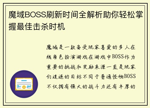 魔域BOSS刷新时间全解析助你轻松掌握最佳击杀时机