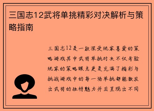 三国志12武将单挑精彩对决解析与策略指南