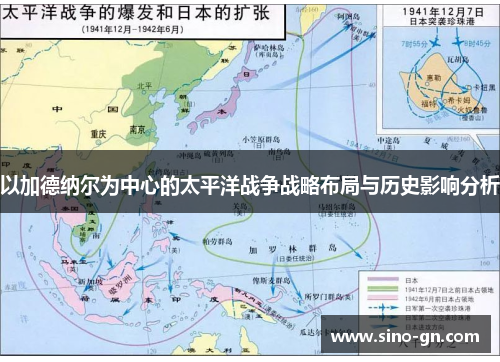 以加德纳尔为中心的太平洋战争战略布局与历史影响分析