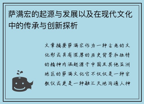 萨满宏的起源与发展以及在现代文化中的传承与创新探析