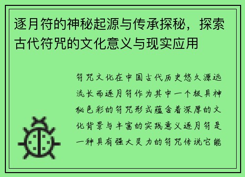 逐月符的神秘起源与传承探秘，探索古代符咒的文化意义与现实应用