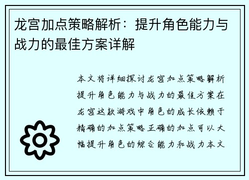 龙宫加点策略解析：提升角色能力与战力的最佳方案详解
