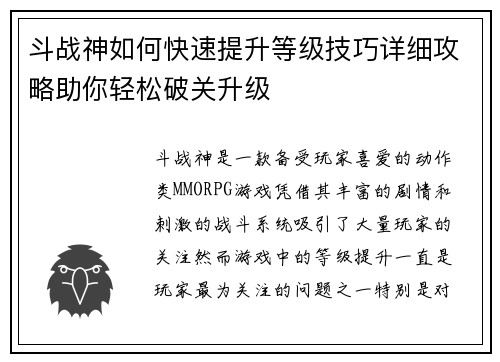 斗战神如何快速提升等级技巧详细攻略助你轻松破关升级