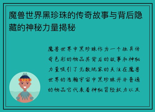 魔兽世界黑珍珠的传奇故事与背后隐藏的神秘力量揭秘