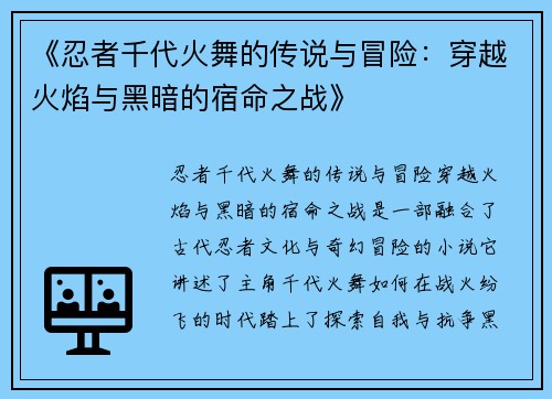 《忍者千代火舞的传说与冒险：穿越火焰与黑暗的宿命之战》