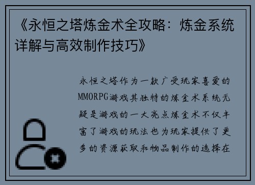 《永恒之塔炼金术全攻略：炼金系统详解与高效制作技巧》