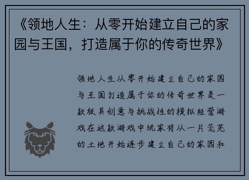 《领地人生：从零开始建立自己的家园与王国，打造属于你的传奇世界》
