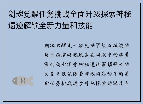 剑魂觉醒任务挑战全面升级探索神秘遗迹解锁全新力量和技能