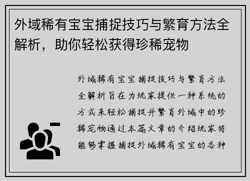 外域稀有宝宝捕捉技巧与繁育方法全解析，助你轻松获得珍稀宠物