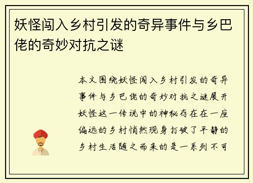 妖怪闯入乡村引发的奇异事件与乡巴佬的奇妙对抗之谜