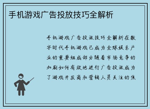 手机游戏广告投放技巧全解析