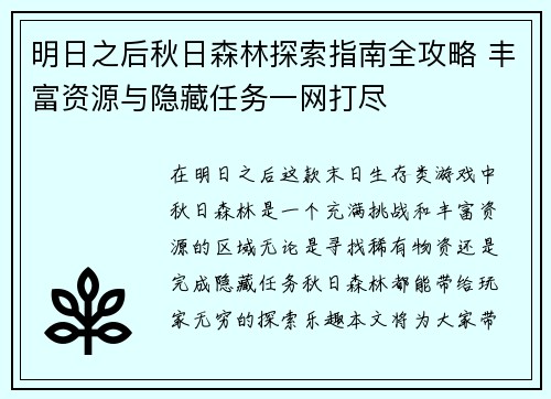 明日之后秋日森林探索指南全攻略 丰富资源与隐藏任务一网打尽