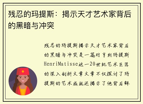残忍的玛提斯：揭示天才艺术家背后的黑暗与冲突