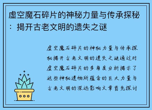 虚空魔石碎片的神秘力量与传承探秘：揭开古老文明的遗失之谜