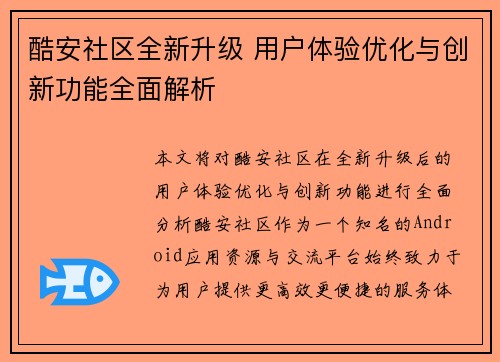 /uploads/images/20250412/ku-an-she-qu-quan-xin-sheng-ji-yong-hu-ti-yan-you-hua-yu-chuang-xin-gong-neng-quan-mian-jie-xi.webp