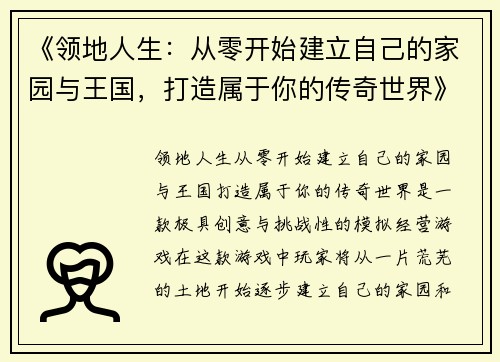 /uploads/images/20250417/ling-di-ren-sheng-cong-ling-kai-shi-jian-li-zi-ji-de-jia-yuan-yu-wang-guo-da-zao-shu-yu-ni-de-chuan-qi-shi-jie.webp