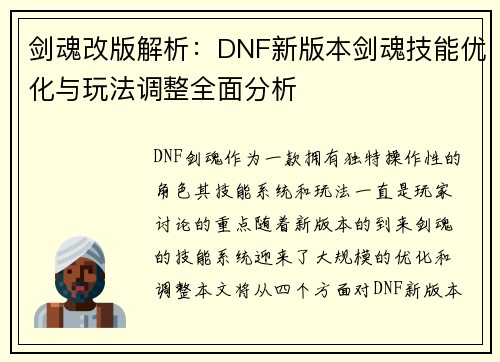 剑魂改版解析：DNF新版本剑魂技能优化与玩法调整全面分析