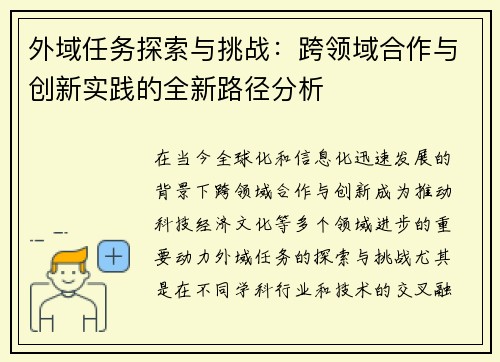 /uploads/images/20250420/wai-yu-ren-wu-tan-suo-yu-tiao-zhan-kua-ling-yu-he-zuo-yu-chuang-xin-shi-jian-de-quan-xin-lu-jing-fen-xi.webp
