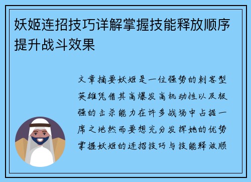 妖姬连招技巧详解掌握技能释放顺序提升战斗效果