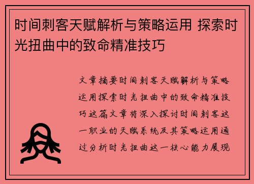 时间刺客天赋解析与策略运用 探索时光扭曲中的致命精准技巧