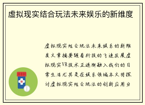 虚拟现实结合玩法未来娱乐的新维度