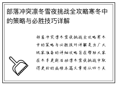 部落冲突凛冬雪夜挑战全攻略寒冬中的策略与必胜技巧详解