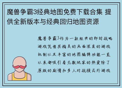 魔兽争霸3经典地图免费下载合集 提供全新版本与经典回归地图资源