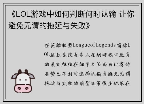 《LOL游戏中如何判断何时认输 让你避免无谓的拖延与失败》