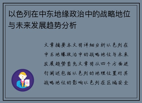 以色列在中东地缘政治中的战略地位与未来发展趋势分析