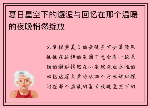 夏日星空下的邂逅与回忆在那个温暖的夜晚悄然绽放