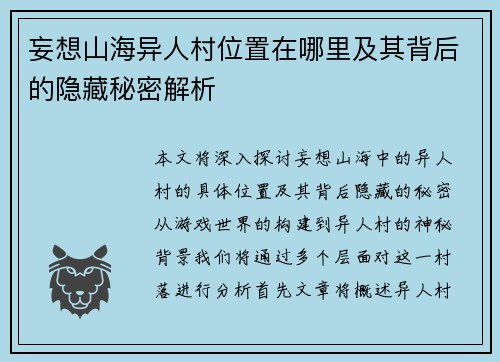 妄想山海异人村位置在哪里及其背后的隐藏秘密解析
