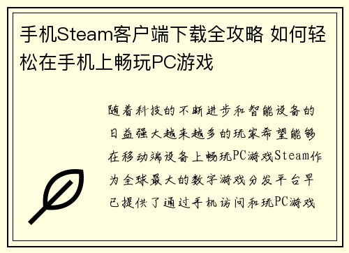 手机Steam客户端下载全攻略 如何轻松在手机上畅玩PC游戏