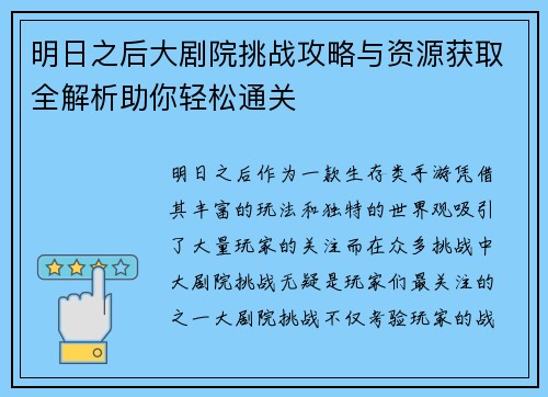 明日之后大剧院挑战攻略与资源获取全解析助你轻松通关