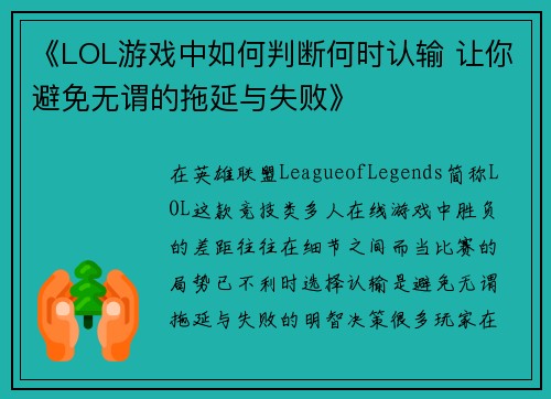 《LOL游戏中如何判断何时认输 让你避免无谓的拖延与失败》