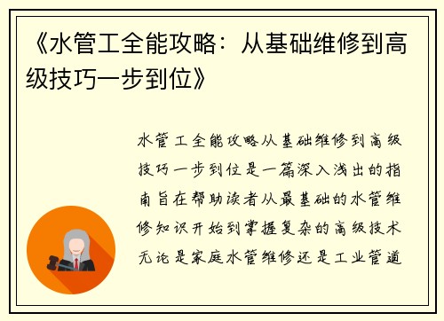《水管工全能攻略：从基础维修到高级技巧一步到位》