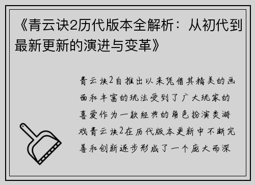 《青云诀2历代版本全解析：从初代到最新更新的演进与变革》