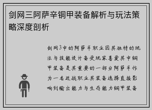 剑网三阿萨辛铜甲装备解析与玩法策略深度剖析