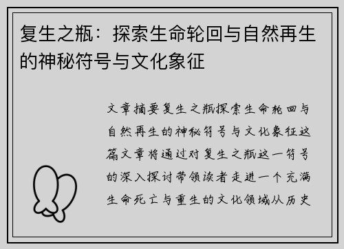 复生之瓶：探索生命轮回与自然再生的神秘符号与文化象征