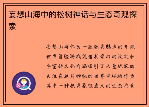 妄想山海中的松树神话与生态奇观探索