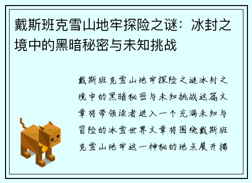 戴斯班克雪山地牢探险之谜：冰封之境中的黑暗秘密与未知挑战