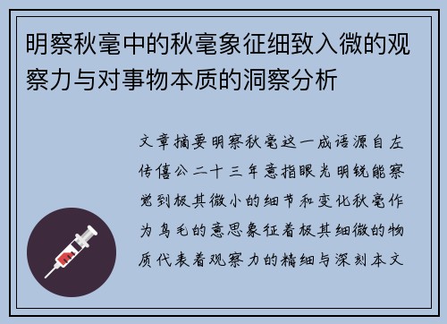明察秋毫中的秋毫象征细致入微的观察力与对事物本质的洞察分析
