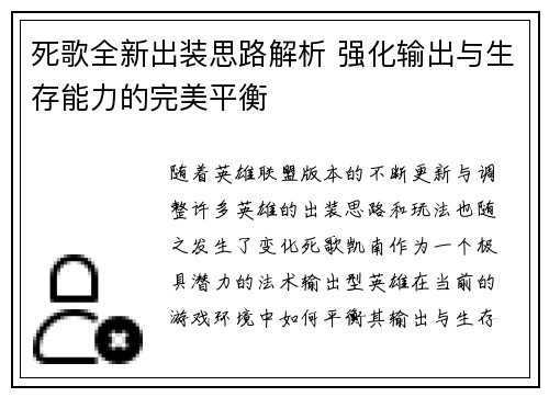 死歌全新出装思路解析 强化输出与生存能力的完美平衡