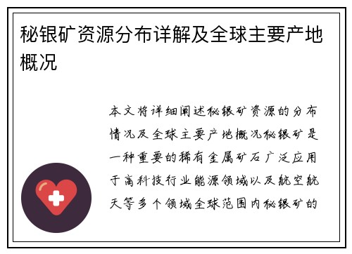 秘银矿资源分布详解及全球主要产地概况